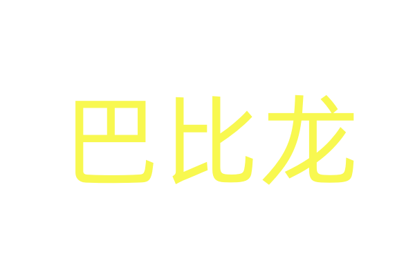 《龙虎戏凤》高清在线观看