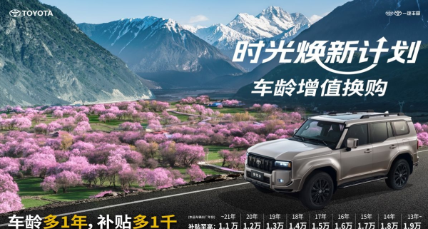 一汽丰田时光焕新计划：让每一辆车都成为“增值资产”